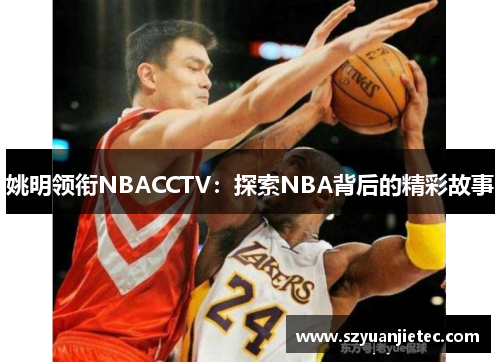 姚明领衔NBACCTV：探索NBA背后的精彩故事