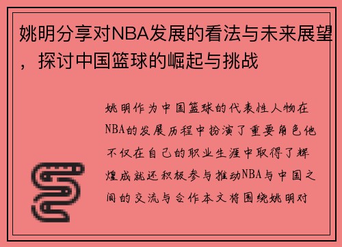 姚明分享对NBA发展的看法与未来展望,探讨中国篮球的崛起与挑战