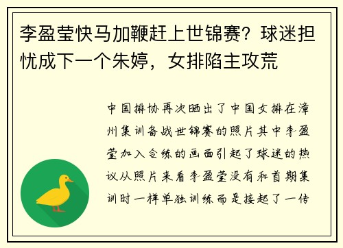 李盈莹快马加鞭赶上世锦赛?球迷担忧成下一个朱婷,女排陷主攻荒