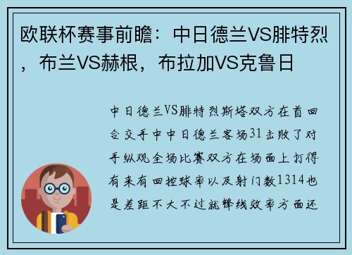 欧联杯赛事前瞻:中日德兰VS腓特烈,布兰VS赫根,布拉加VS克鲁日