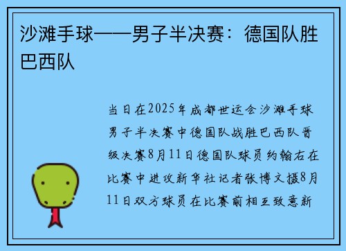 沙滩手球——男子半决赛:德国队胜巴西队